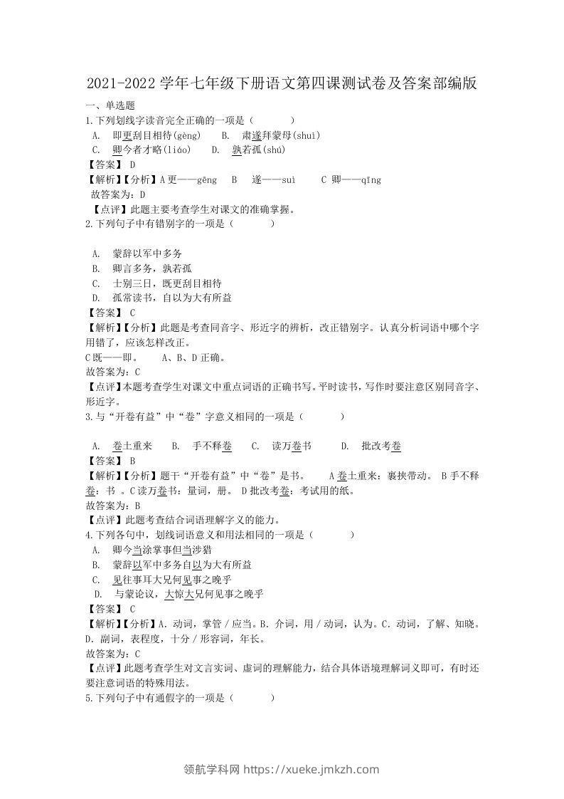 2021-2022学年七年级下册语文第四课测试卷及答案部编版(Word版)-领航学科网