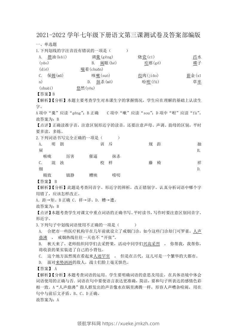 2021-2022学年七年级下册语文第三课测试卷及答案部编版(Word版)-领航学科网