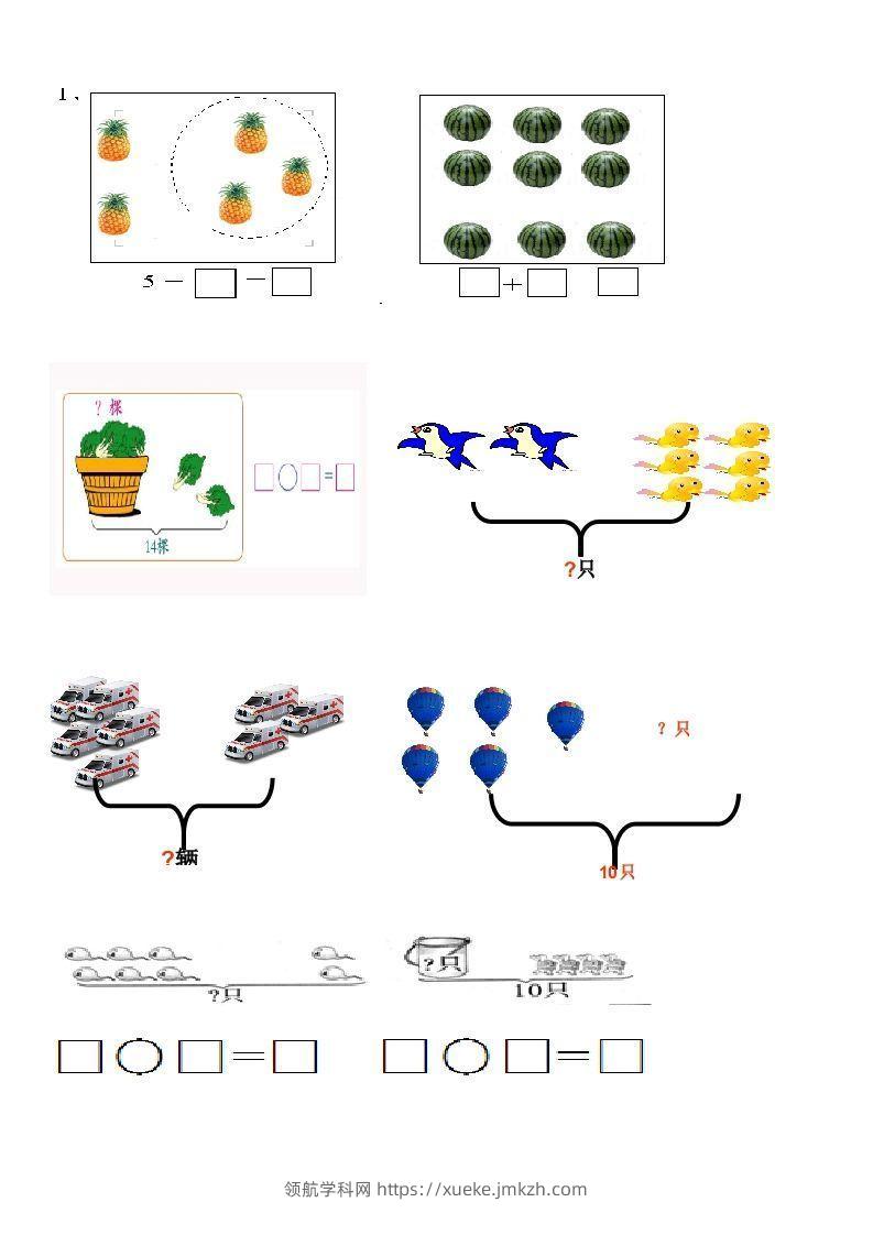 一上数学看图列式习题专项-领航学科网