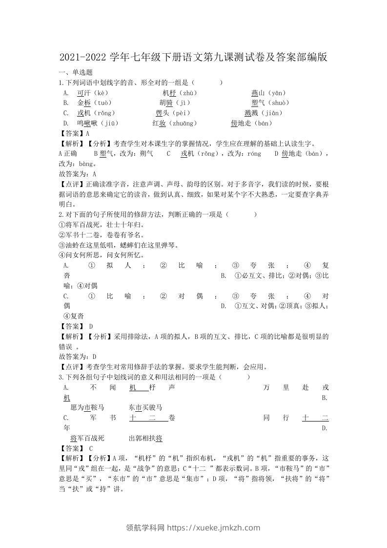 2021-2022学年七年级下册语文第九课测试卷及答案部编版(Word版)-领航学科网
