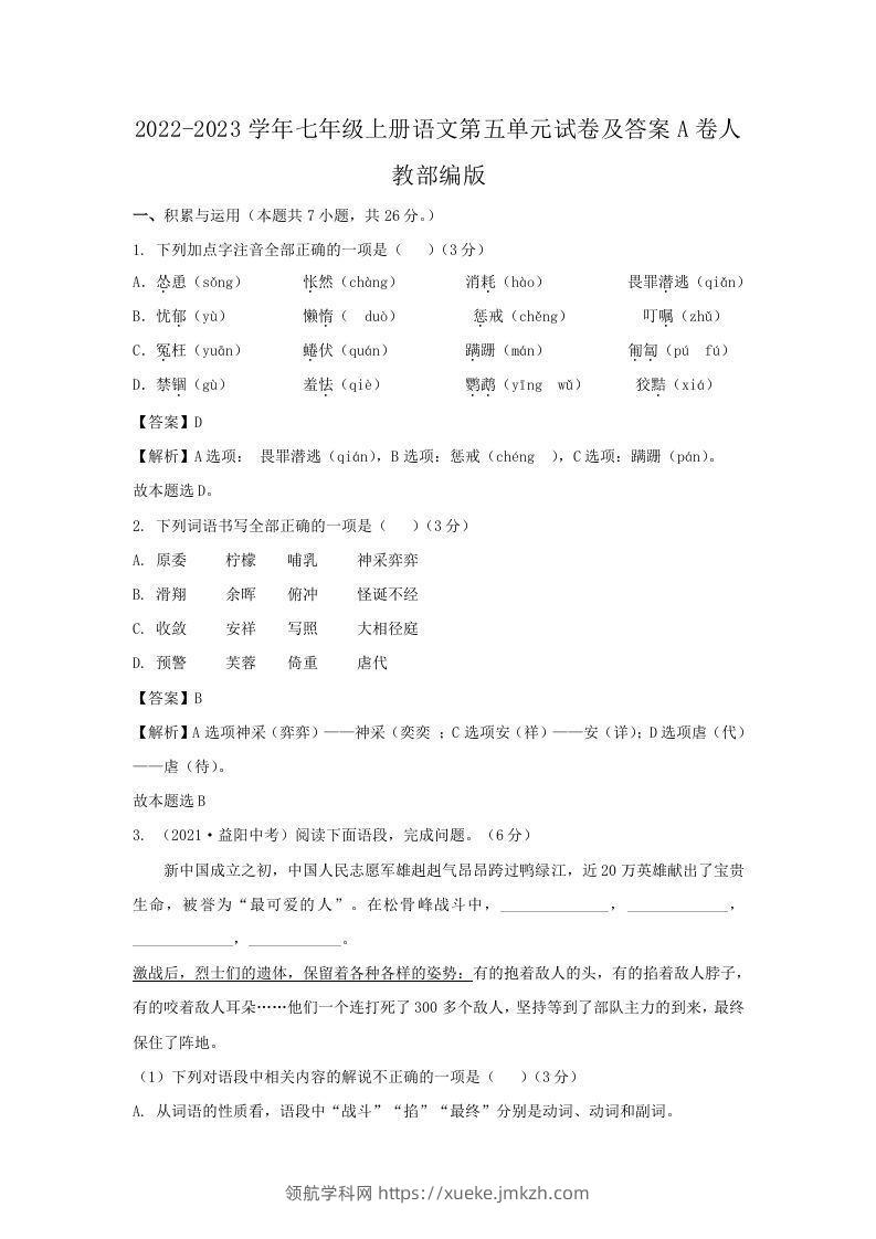 2022-2023学年七年级上册语文第五单元试卷及答案A卷人教部编版(Word版)-领航学科网