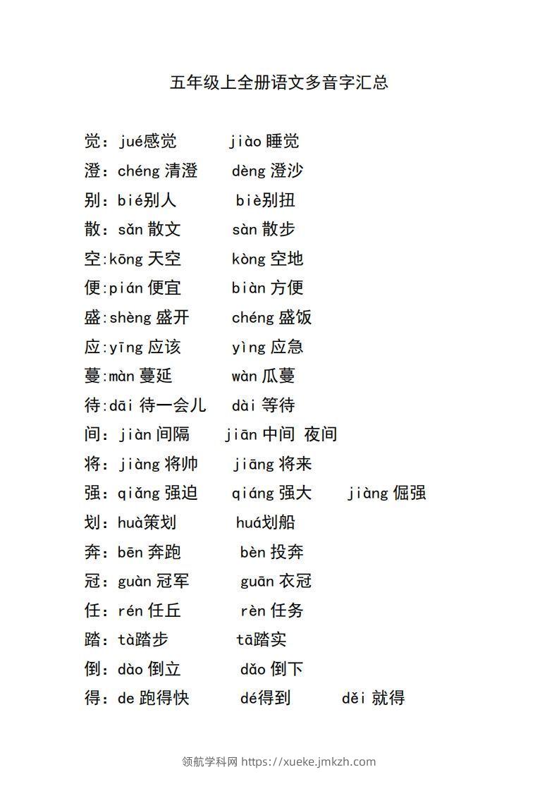 五上语文多音字汇总-领航学科网