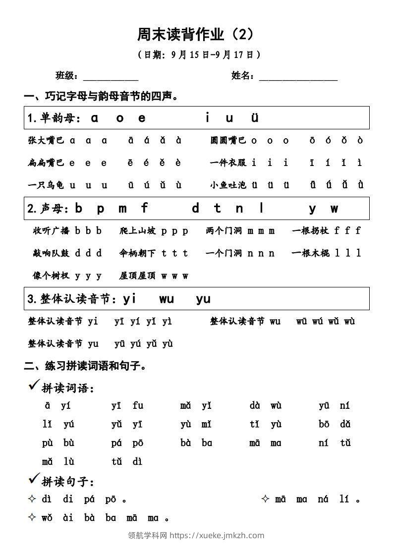 一上语文周末读背作业2-领航学科网