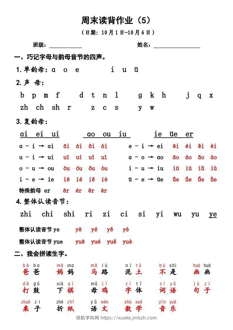一上语文周末读背作业5-领航学科网