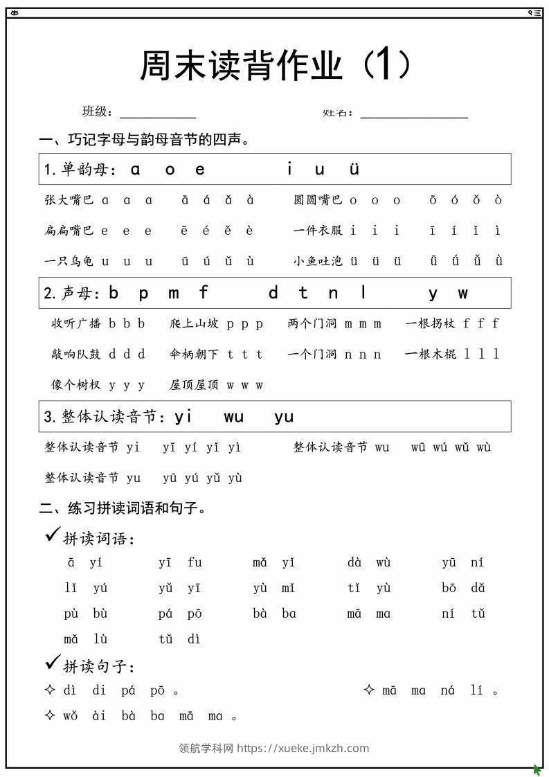 一上语文拼音拼读周末读背作业-领航学科网