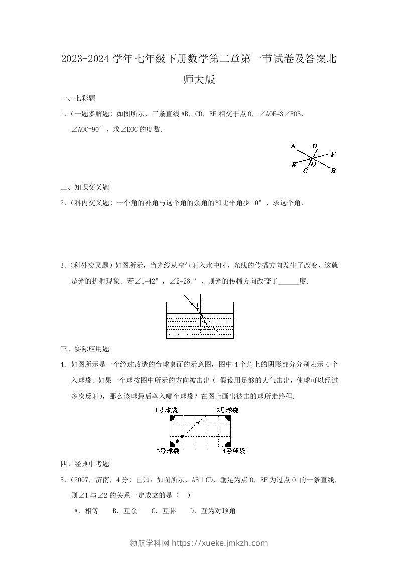 2023-2024学年七年级下册数学第二章第一节试卷及答案北师大版(Word版)-领航学科网