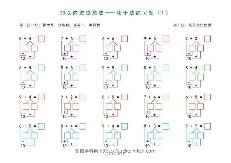 一年级上册数学20以内加减法之凑十法、破十法、平十法图解练习题-领航学科网