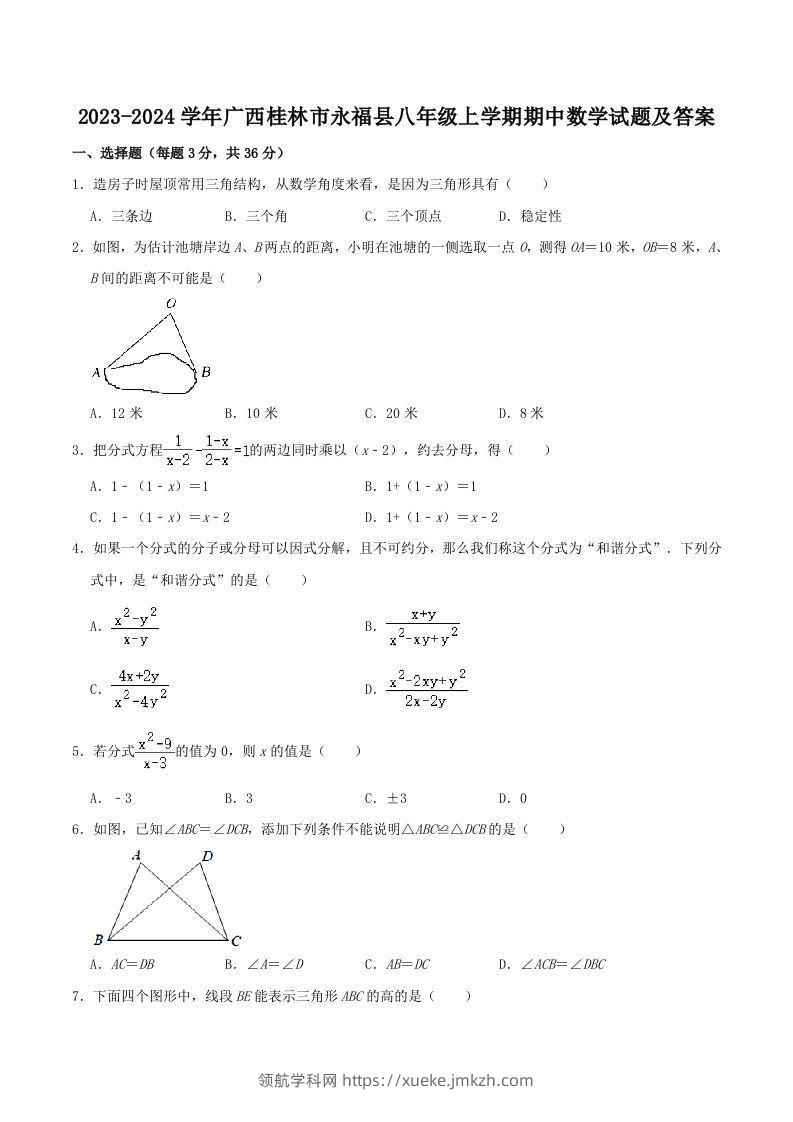 2023-2024学年广西桂林市永福县八年级上学期期中数学试题及答案(Word版)-领航学科网