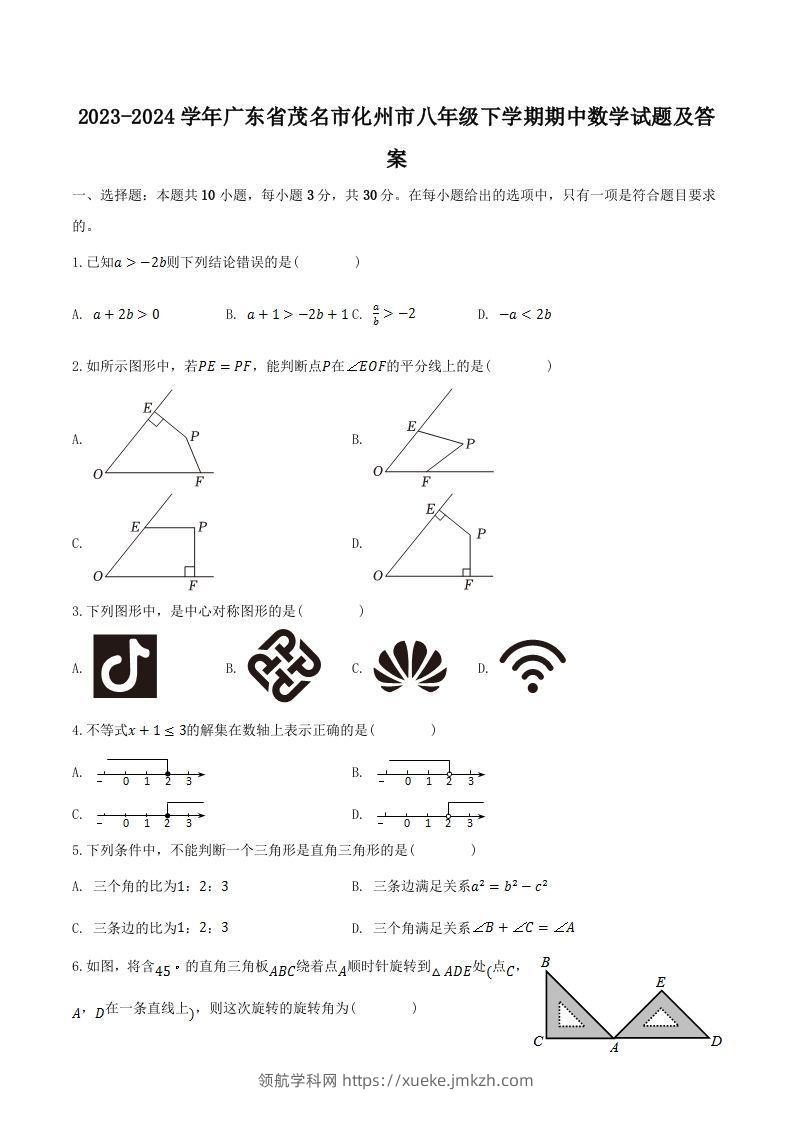 2023-2024学年广东省茂名市化州市八年级下学期期中数学试题及答案(Word版)-领航学科网