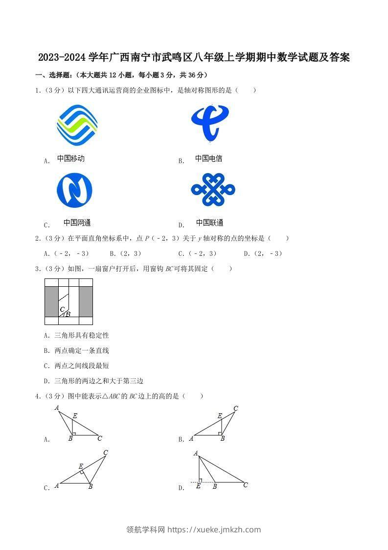 2023-2024学年广西南宁市武鸣区八年级上学期期中数学试题及答案(Word版)-领航学科网