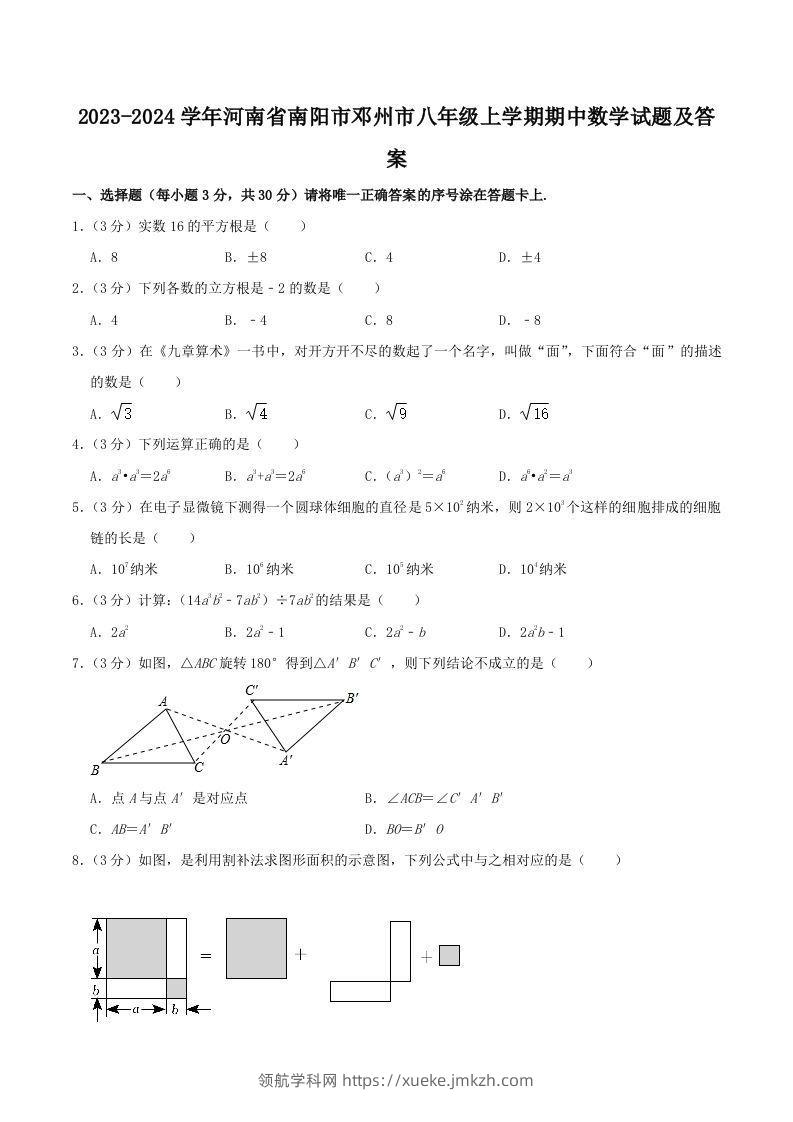 2023-2024学年河南省南阳市邓州市八年级上学期期中数学试题及答案(Word版)-领航学科网