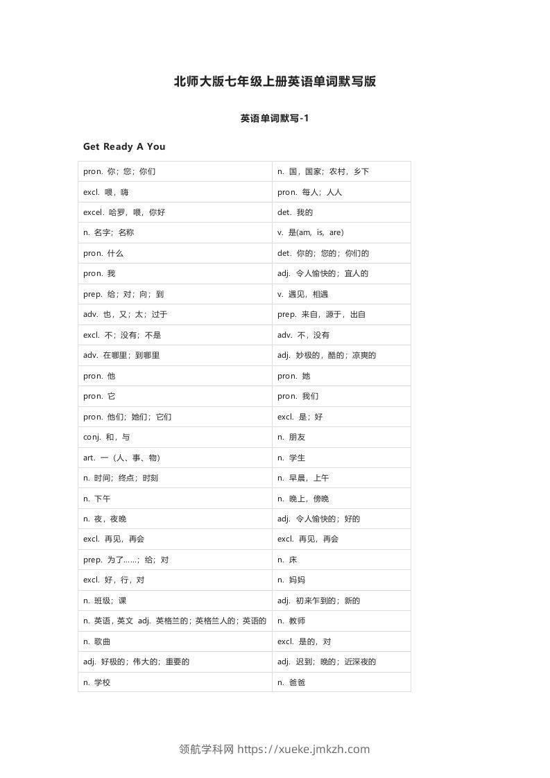 北师大版七年级上册英语单词默写表-领航学科网