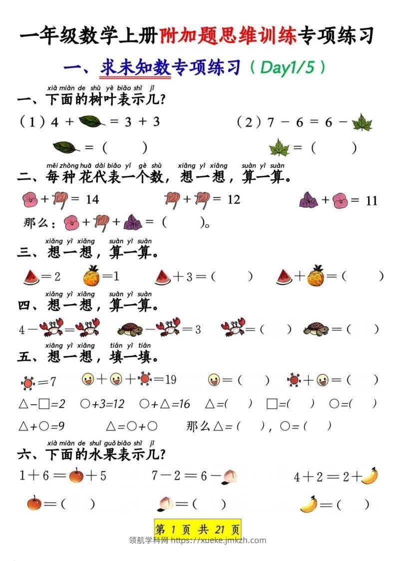 一年级数学上册附加题思维训练专项练习-领航学科网