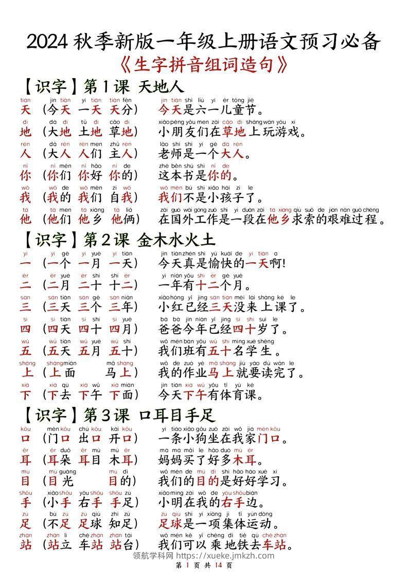 一年级上册语文单元知识要点之生字拼音组词造句-领航学科网