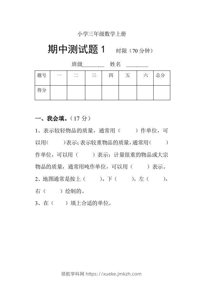 小学数学期中考试试卷合集｜三年级上册（共3套）-领航学科网