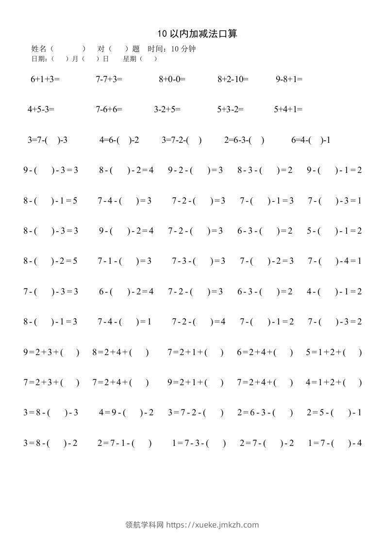 一年级数学上册四则运算练习-领航学科网
