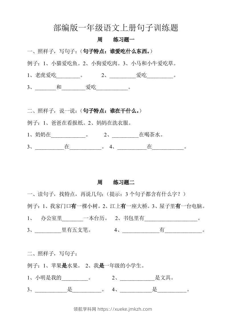 部编版一年级语文上册句子训练题本-领航学科网