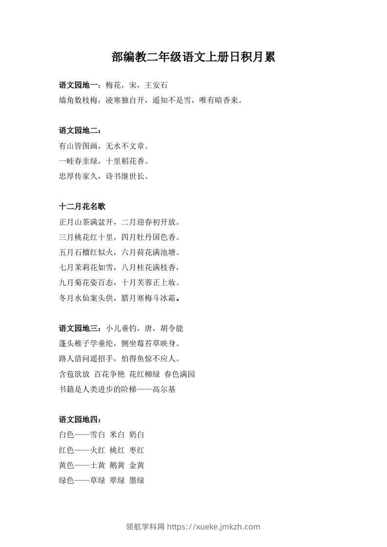 部编教二年级语文上册日积月累-领航学科网