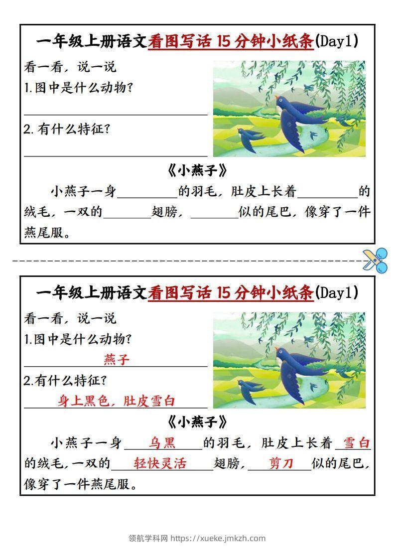 一上语文看图写话填空小纸条15天-领航学科网
