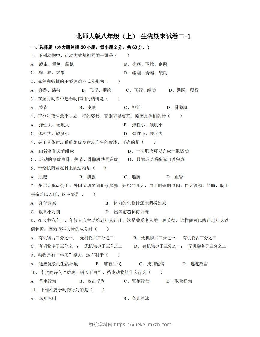 八年级（上）生物期末试卷2-1卷北师大版-领航学科网