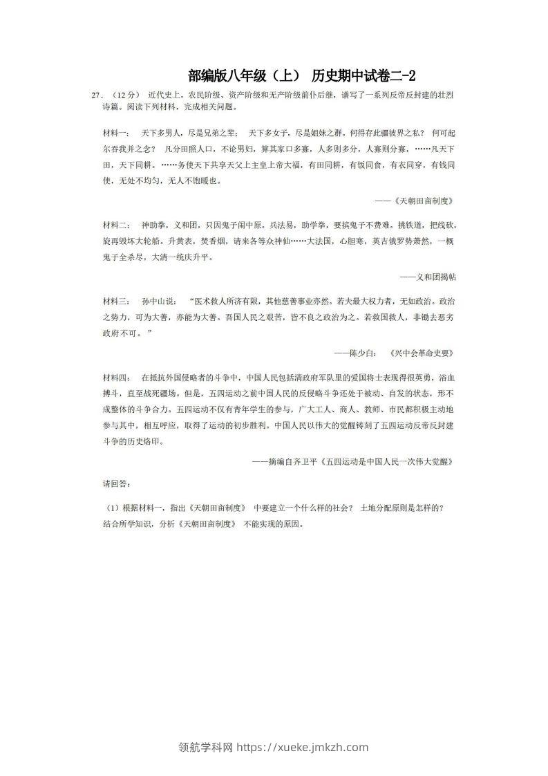 八年级（上）历史期中试卷2-2卷部编版-领航学科网