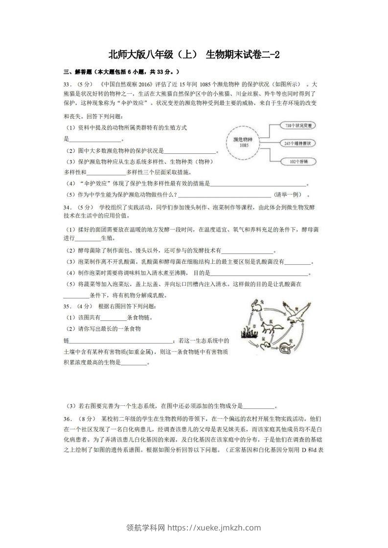 八年级（上）生物期末试卷2-2卷北师大版-领航学科网