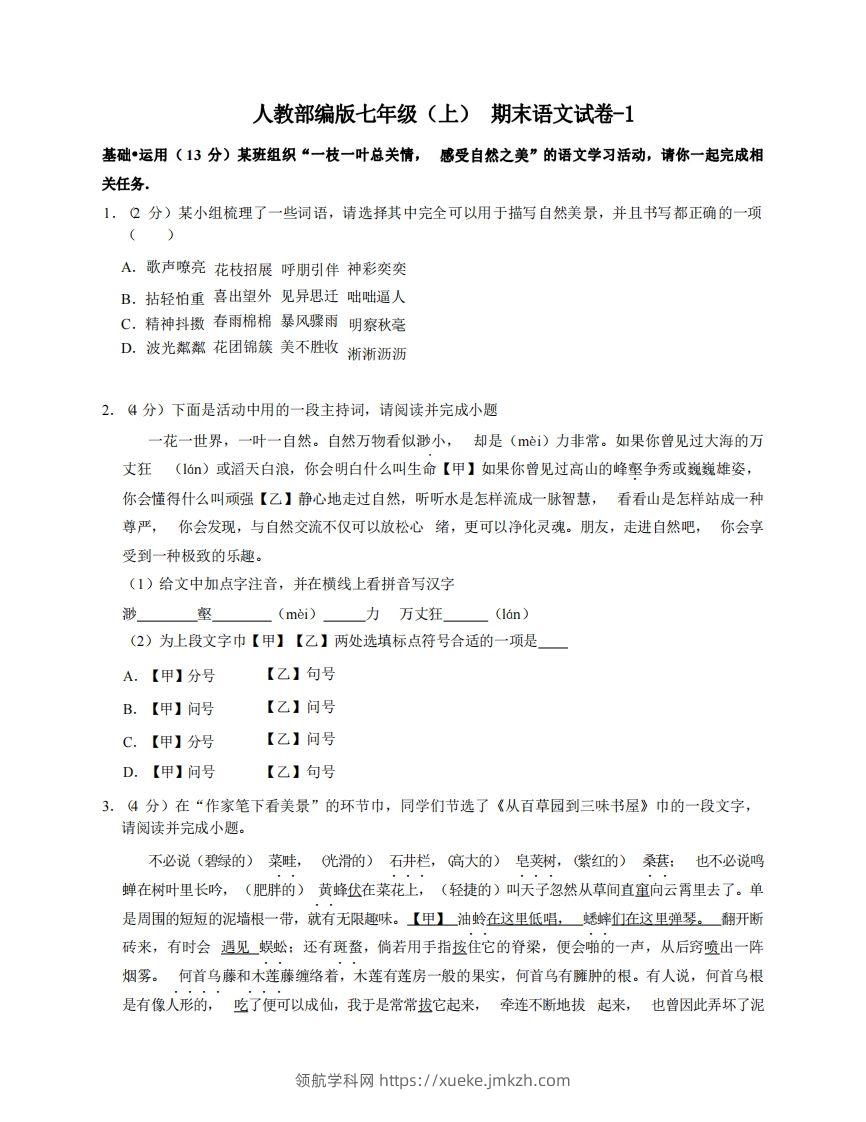 七年级（上）语文期末试卷5-1卷人教部编版-领航学科网