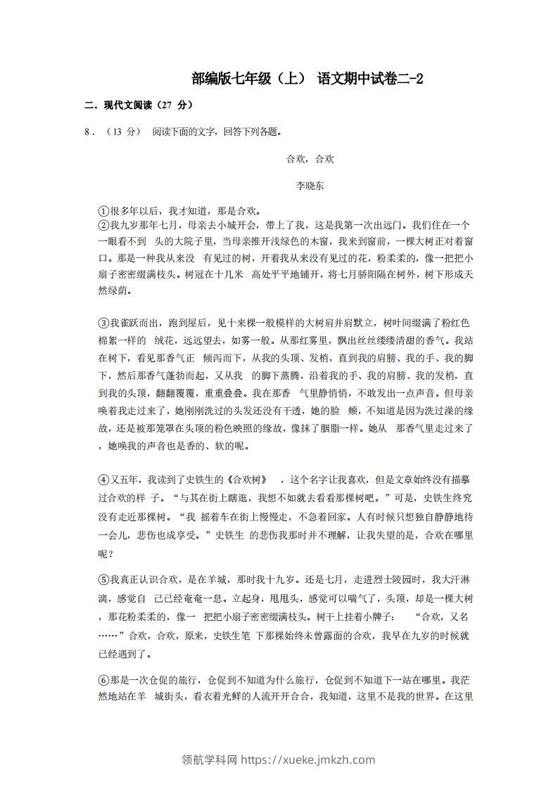 七年级（上）语文期中试卷2-2卷部编版-领航学科网