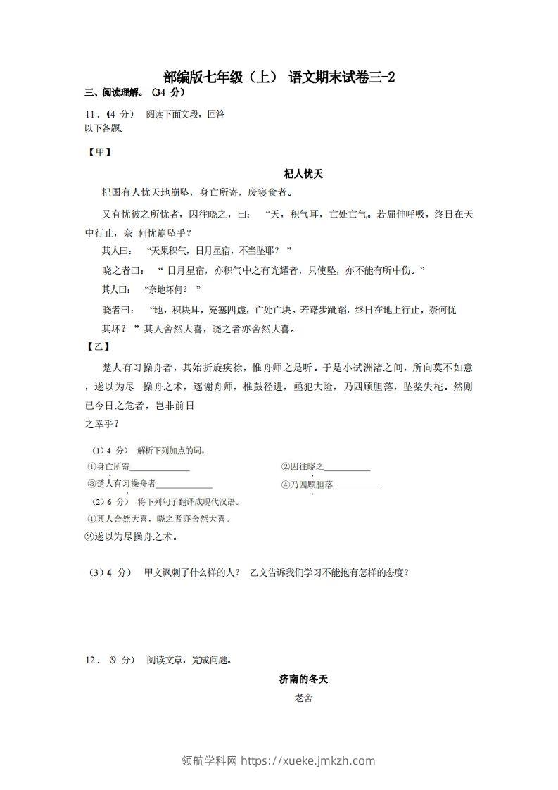 七年级（上）语文期末试卷3-2卷部编版-领航学科网