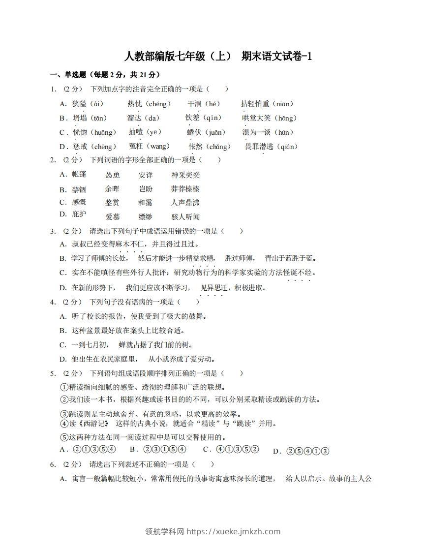 七年级（上）语文期末试卷8-1卷人教部编版-领航学科网