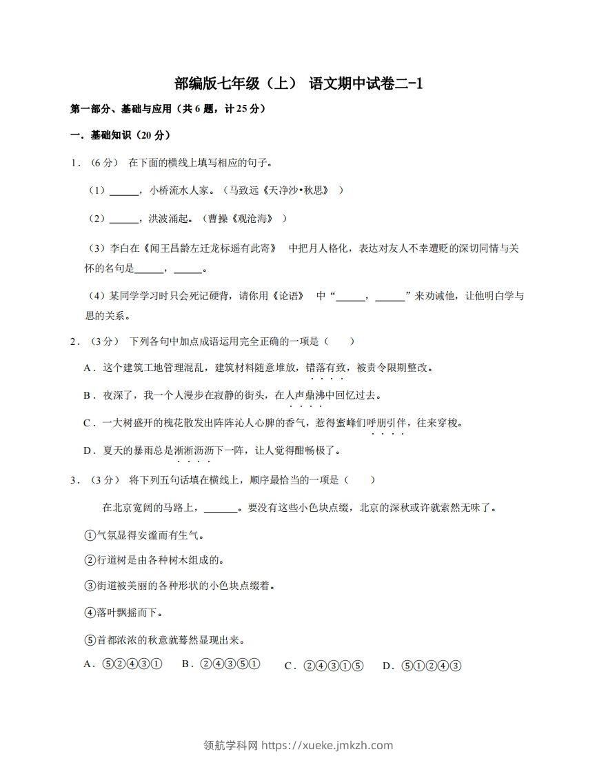 七年级（上）语文期中试卷2-1卷部编版-领航学科网