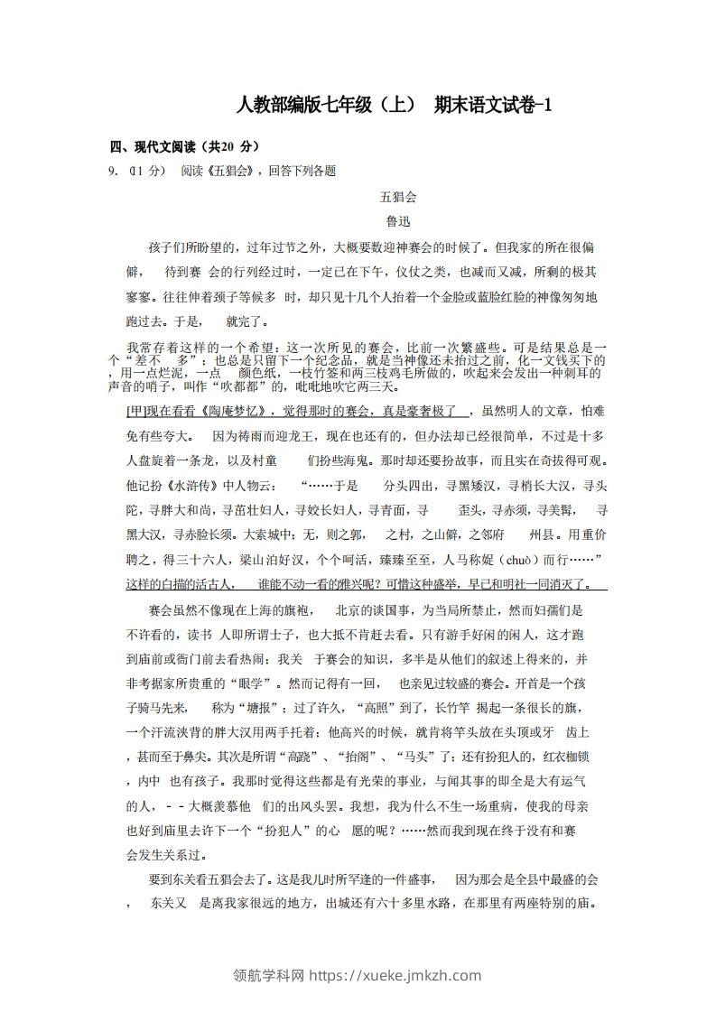 七年级（上）语文期末试卷5-2卷人教部编版-领航学科网