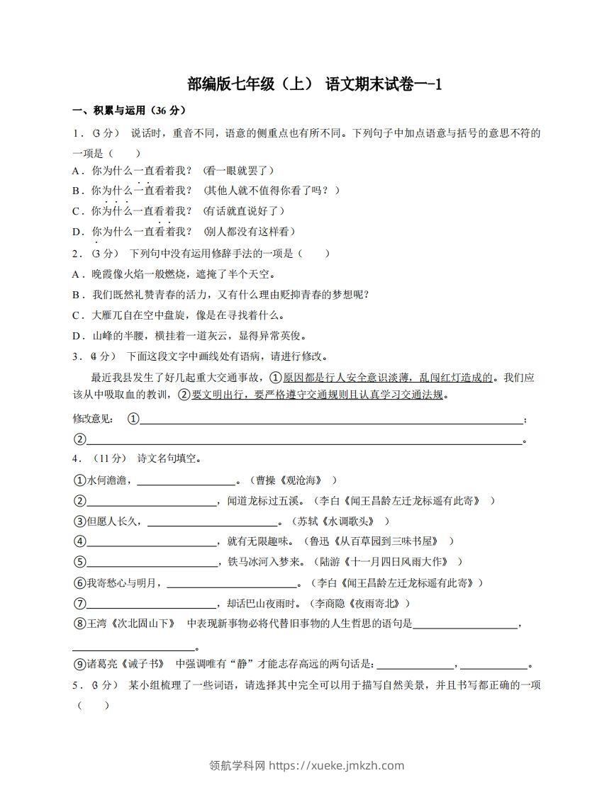 七年级（上）语文期末试卷1-1卷部编版-领航学科网