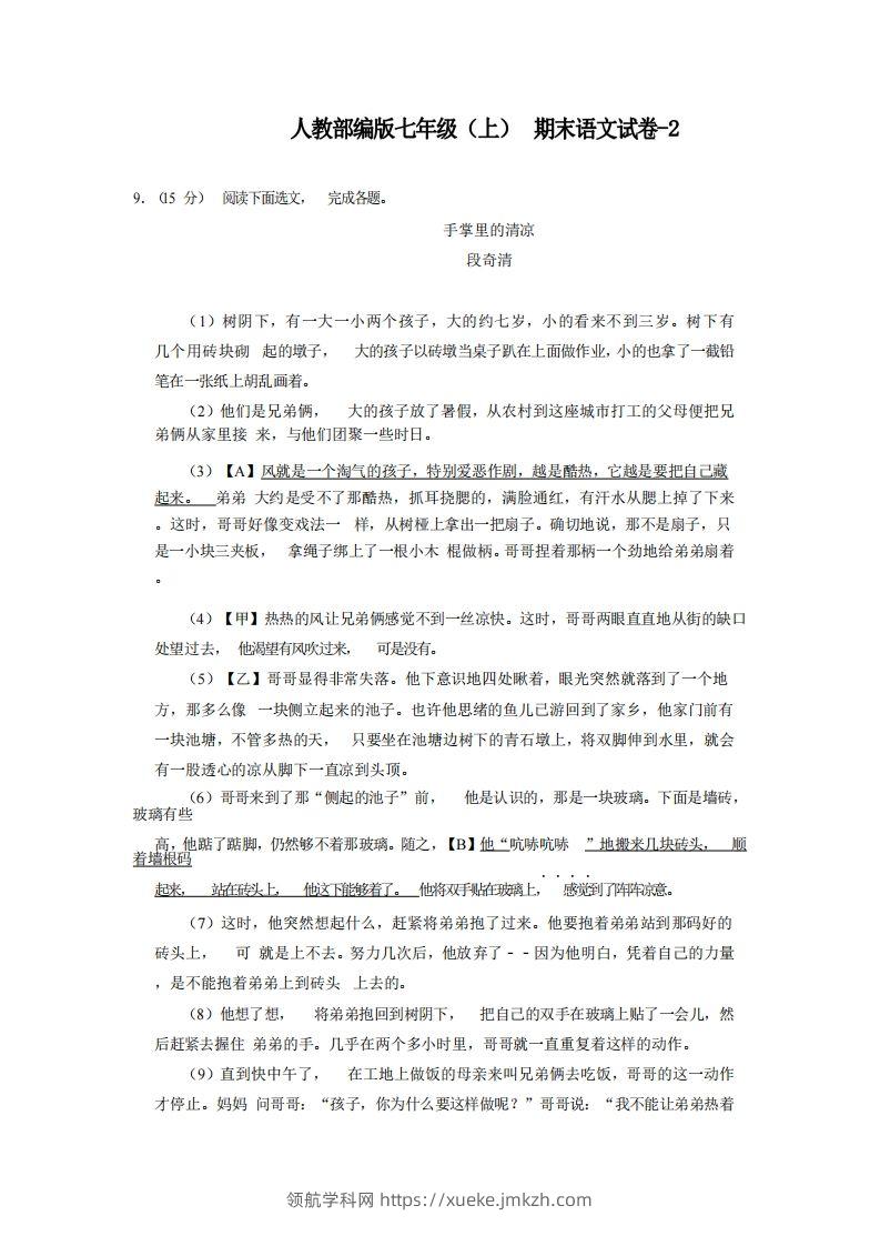 七年级（上）语文期末试卷6-2卷人教部编版-领航学科网