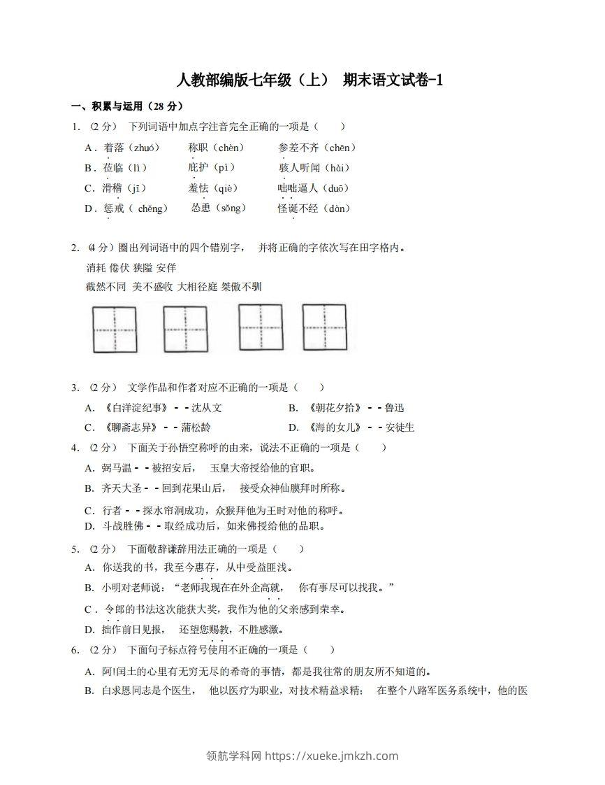 七年级（上）语文期末试卷7-1卷人教部编版-领航学科网