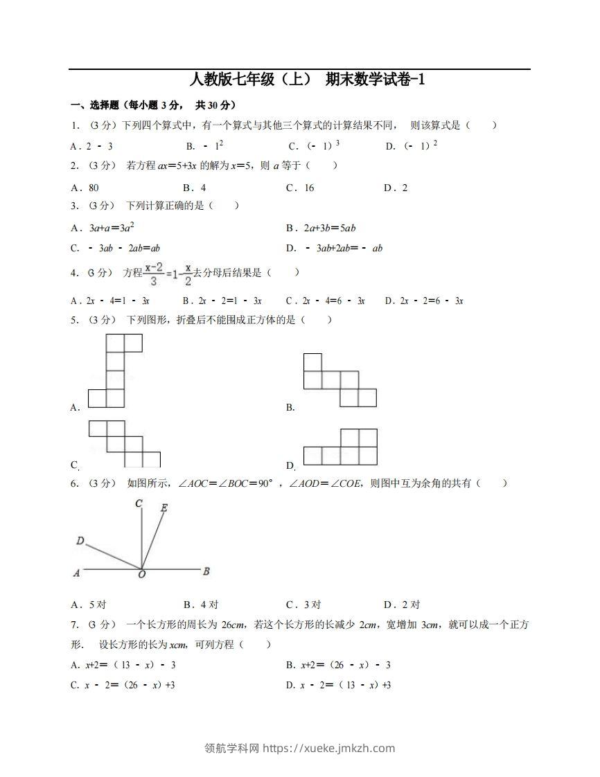七年级（上）数学期末试卷5-1卷人教版-领航学科网