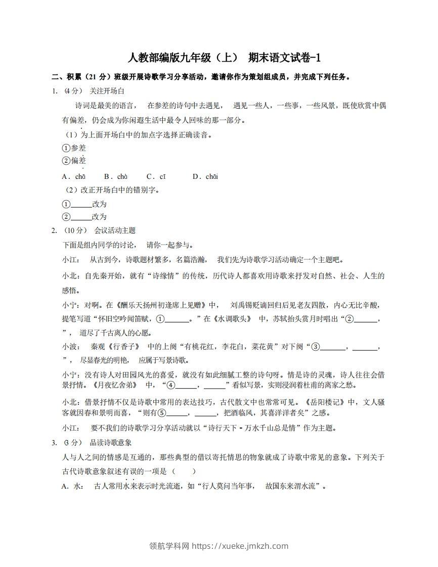 九年级（上）语文期末试卷6-1卷人教部编版-领航学科网