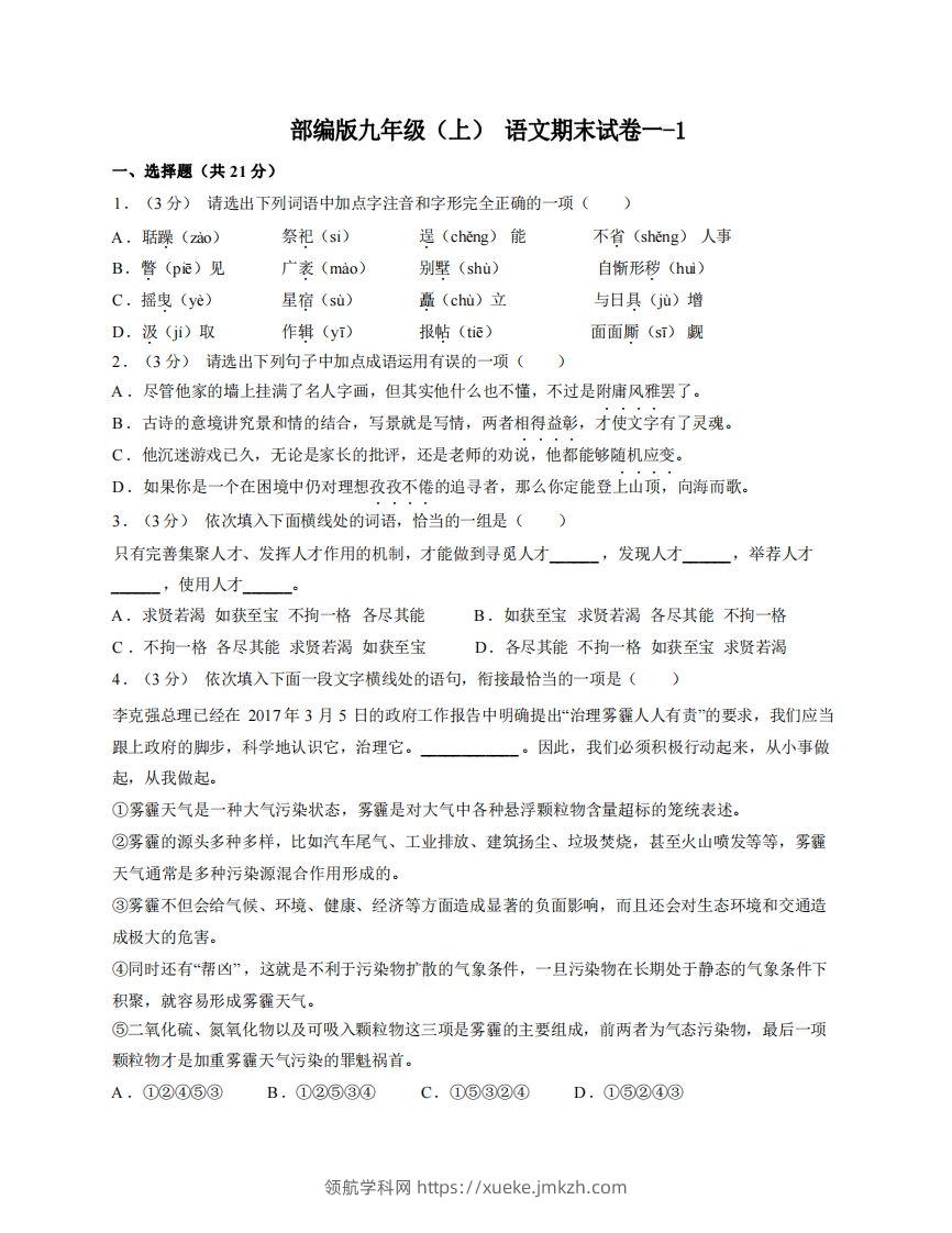 九年级（上）语文期末试卷1-1卷部编版-领航学科网