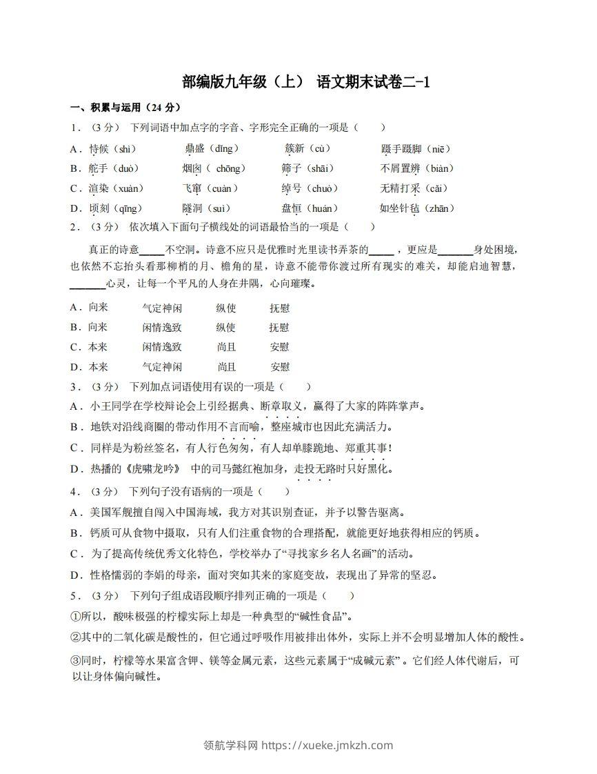 九年级（上）语文期末试卷2-1卷部编版-领航学科网