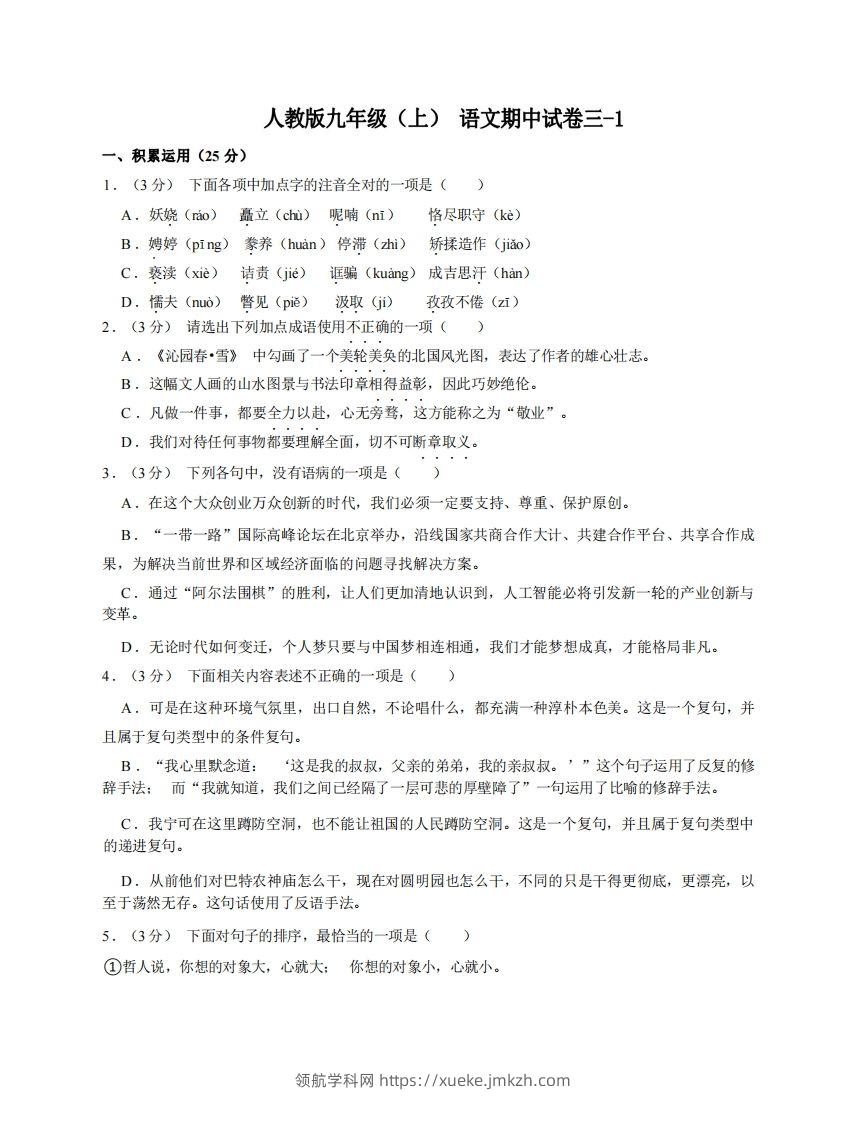 九年级（上）语文期中试卷3-1卷部编版-领航学科网