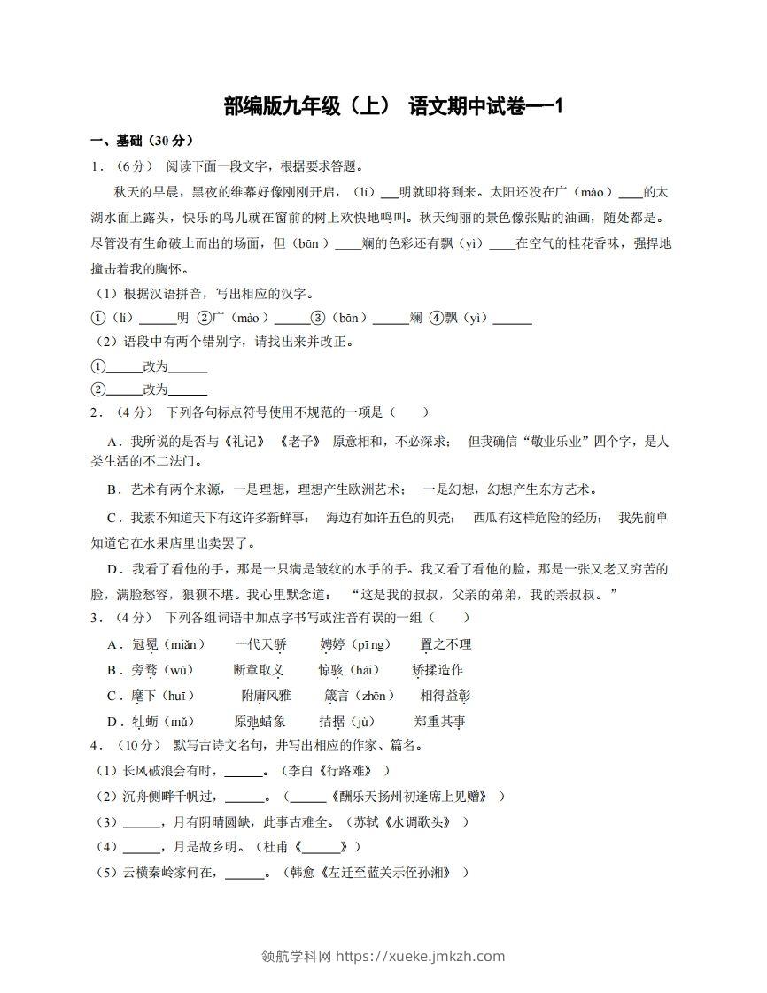 九年级（上）语文期中试卷1-1卷部编版-领航学科网