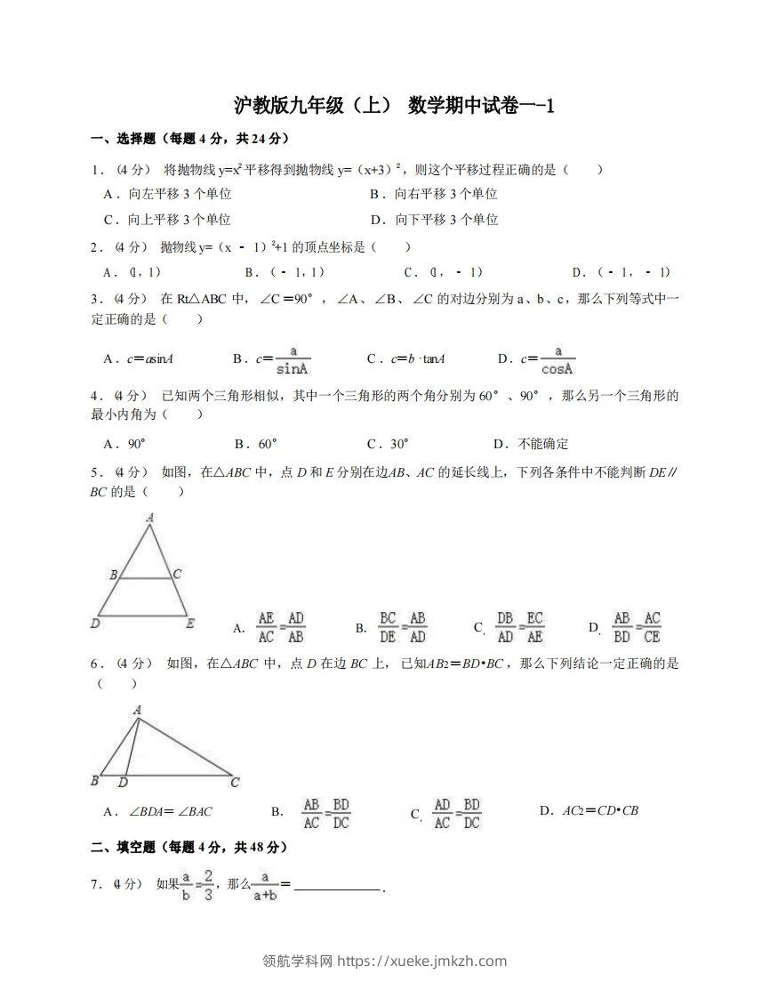 九年级（上）数学期中试卷1-1卷沪教版-领航学科网