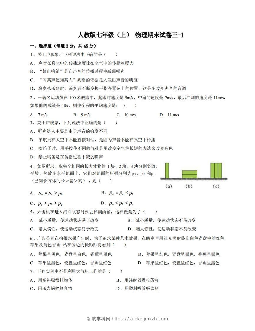 七年级（上）物理期末试卷3-1卷人教版-领航学科网