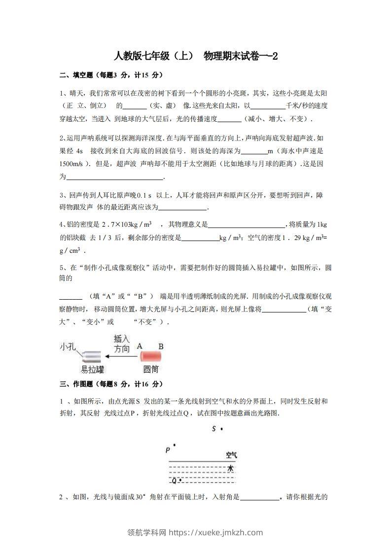 七年级（上）物理期末试卷1-2卷人教版-领航学科网