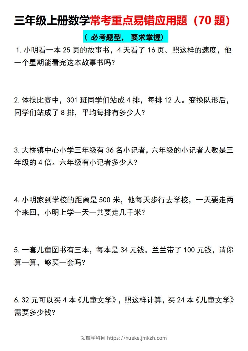 三年级上册数学常考重点易错应用题（70题）-领航学科网