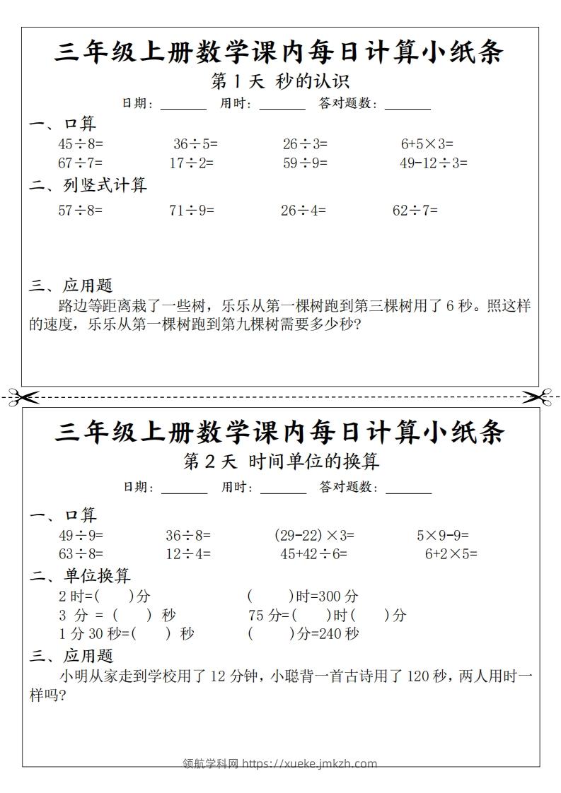 三上数学课内每日计算小纸条（21天12页）-领航学科网
