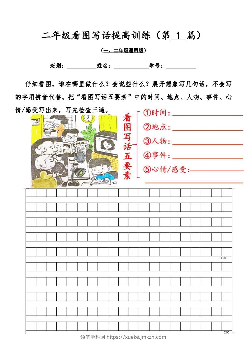 二年级语文上册看图写话提高训练30篇（空白版）无水印-领航学科网