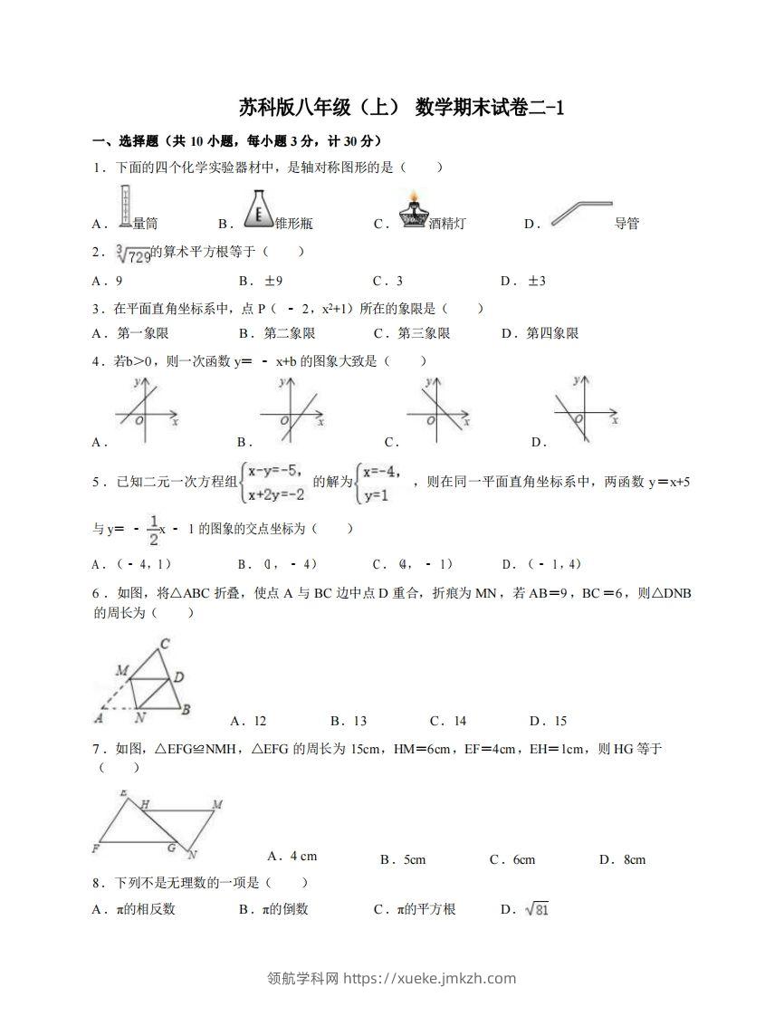 八年级（上）数学期末试卷2-1卷苏科版-领航学科网