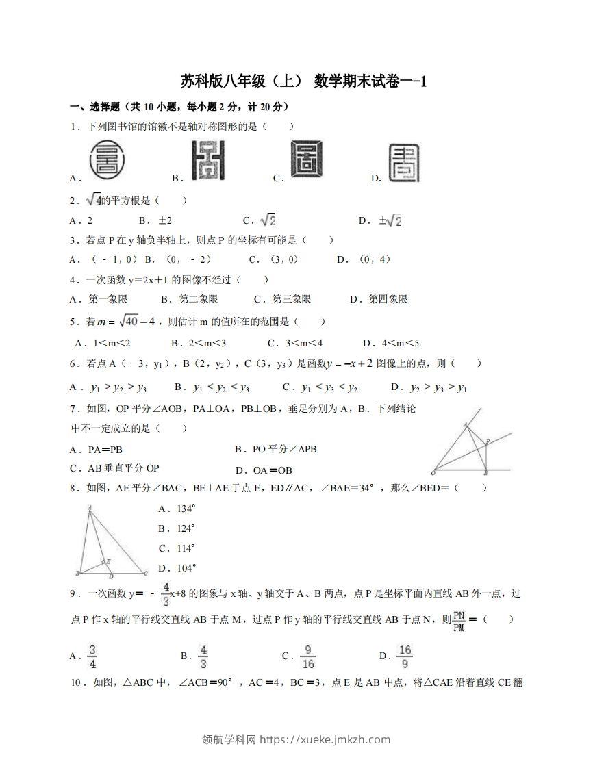 八年级（上）数学期末试卷1-1卷苏科版-领航学科网