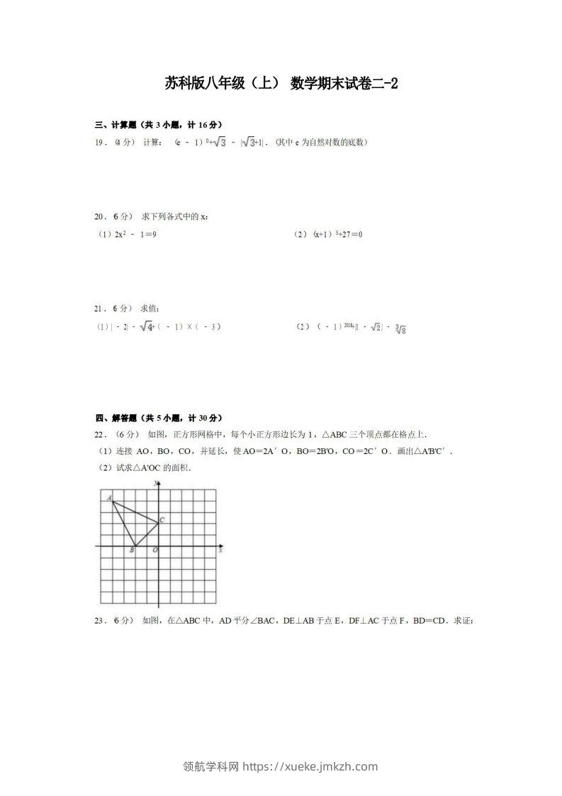 八年级（上）数学期末试卷2-2卷苏科版-领航学科网